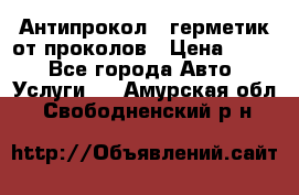 Антипрокол - герметик от проколов › Цена ­ 990 - Все города Авто » Услуги   . Амурская обл.,Свободненский р-н